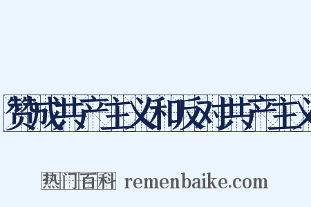 赞成共产主义和反对共产主义是什么意思的图片